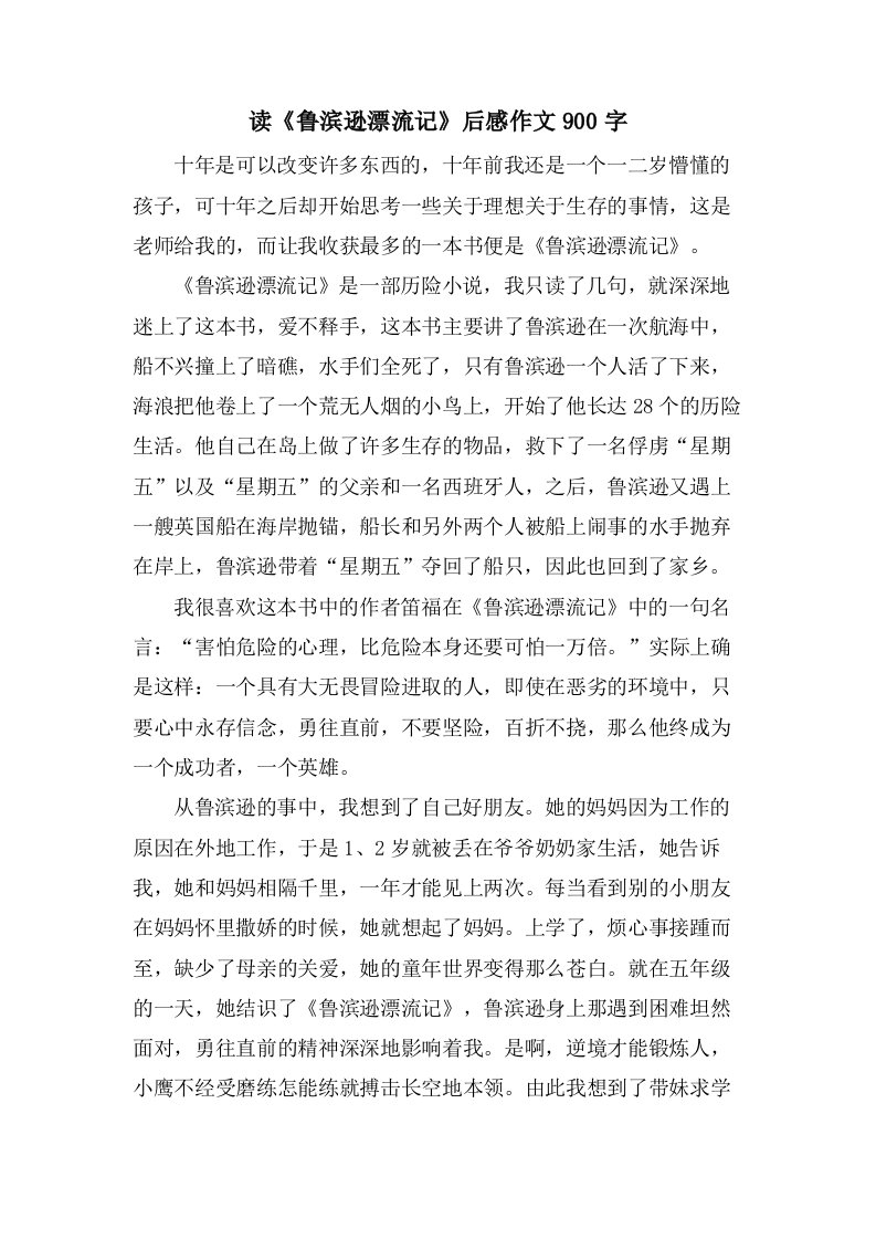 读《鲁滨逊漂流记》后感作文900字