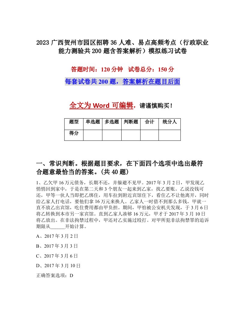 2023广西贺州市园区招聘36人难易点高频考点行政职业能力测验共200题含答案解析模拟练习试卷