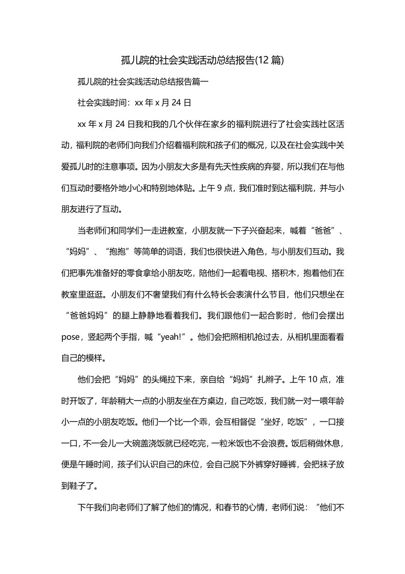 孤儿院的社会实践活动总结报告12篇