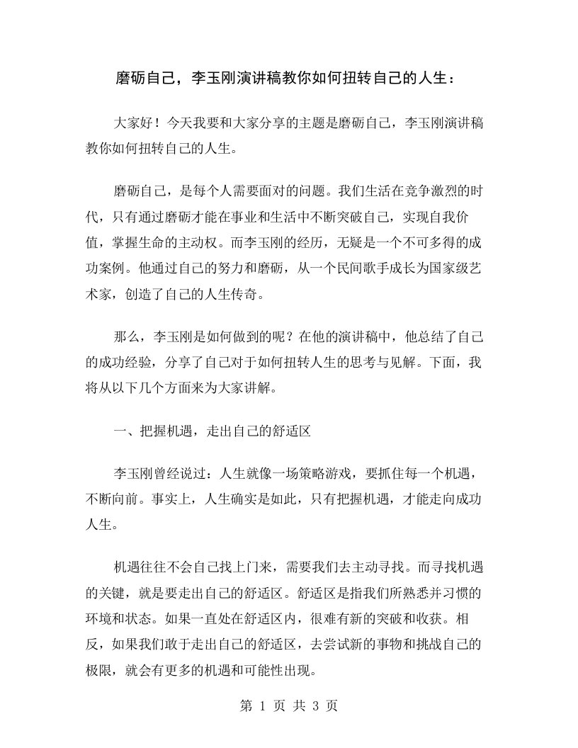 磨砺自己，李玉刚演讲稿教你如何扭转自己的人生