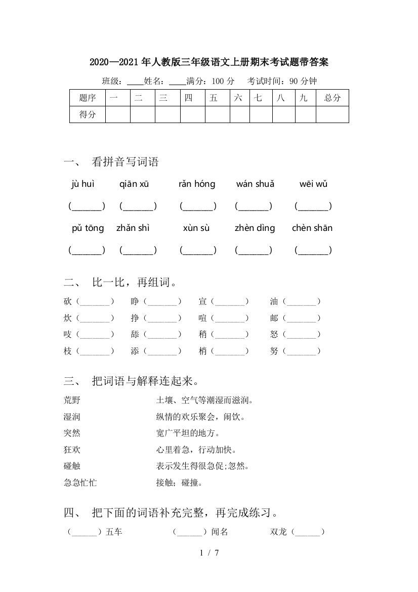 2020—2021年人教版三年级语文上册期末考试题带答案