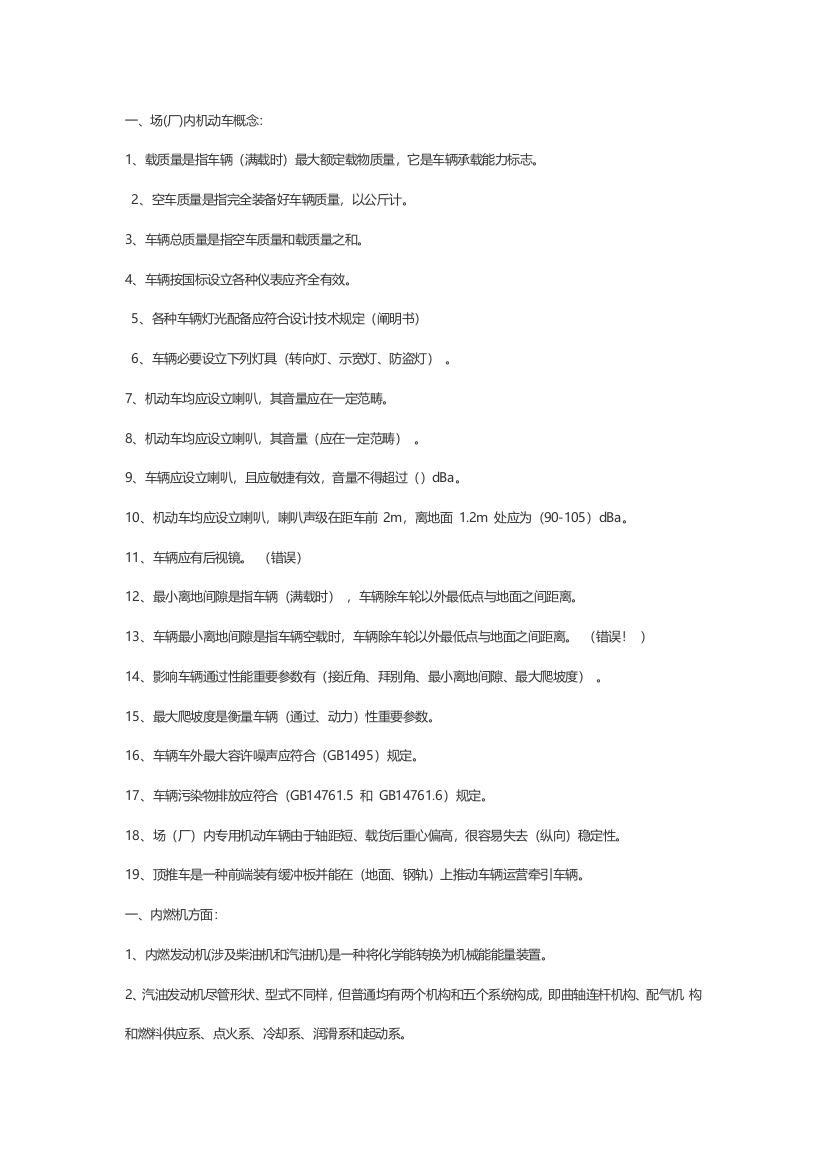 2021年场内机动车安全管理A8题库