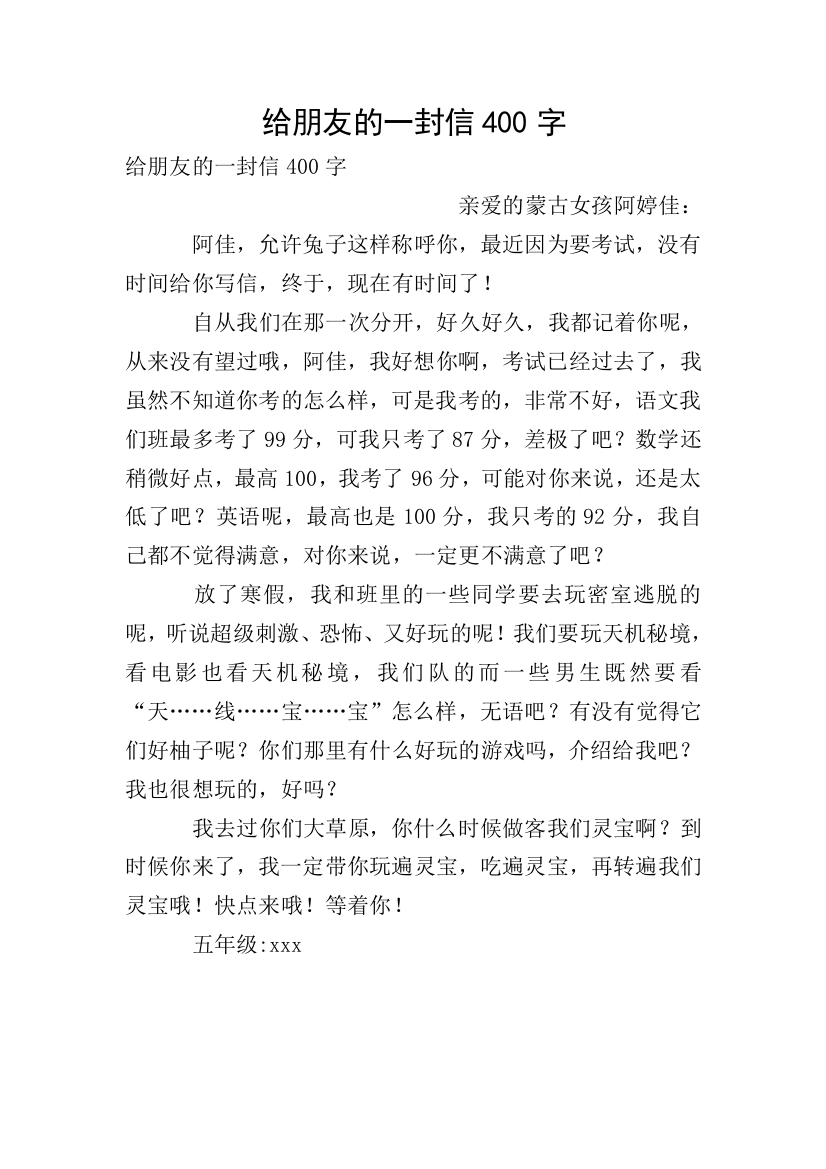 给朋友的一封信400字