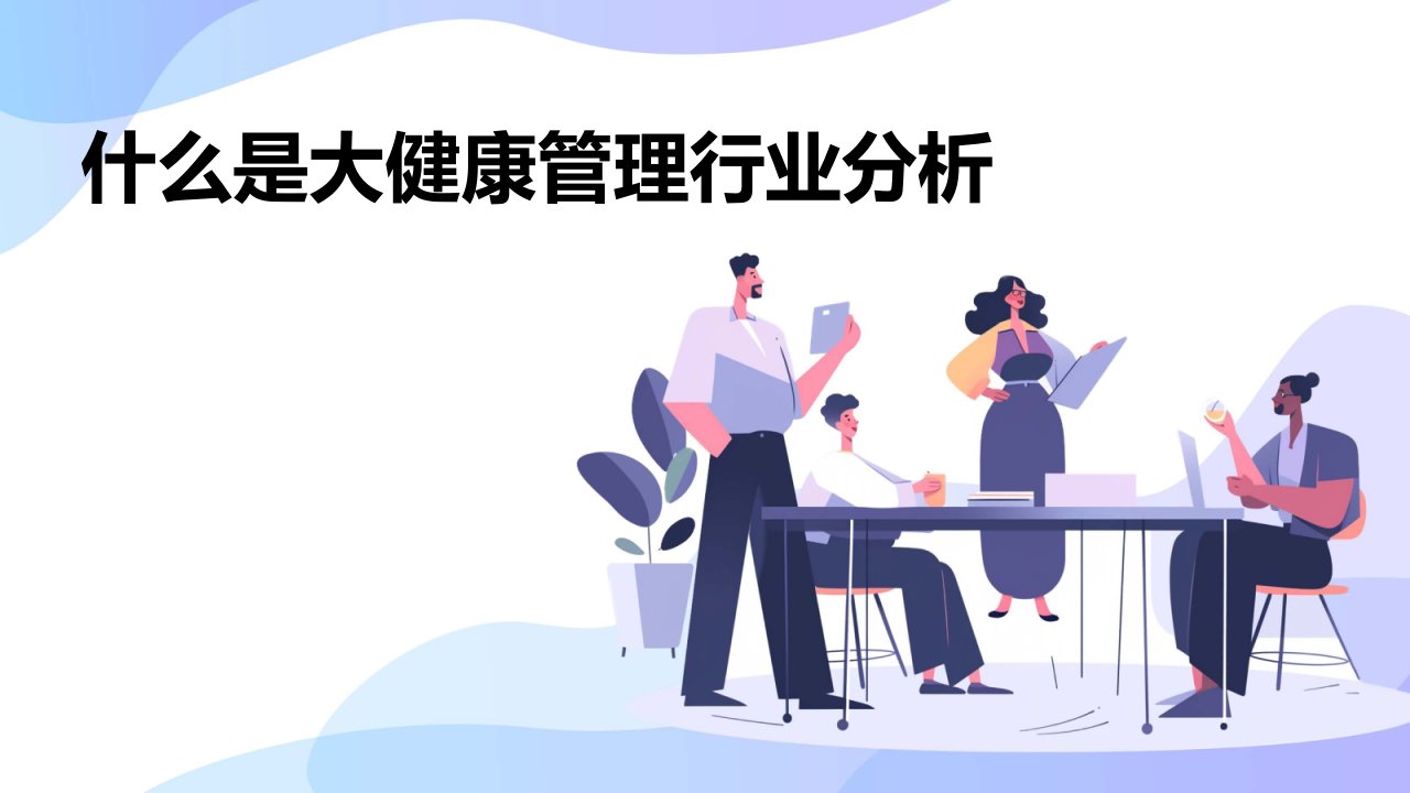 什么是大健康管理行业分析报告