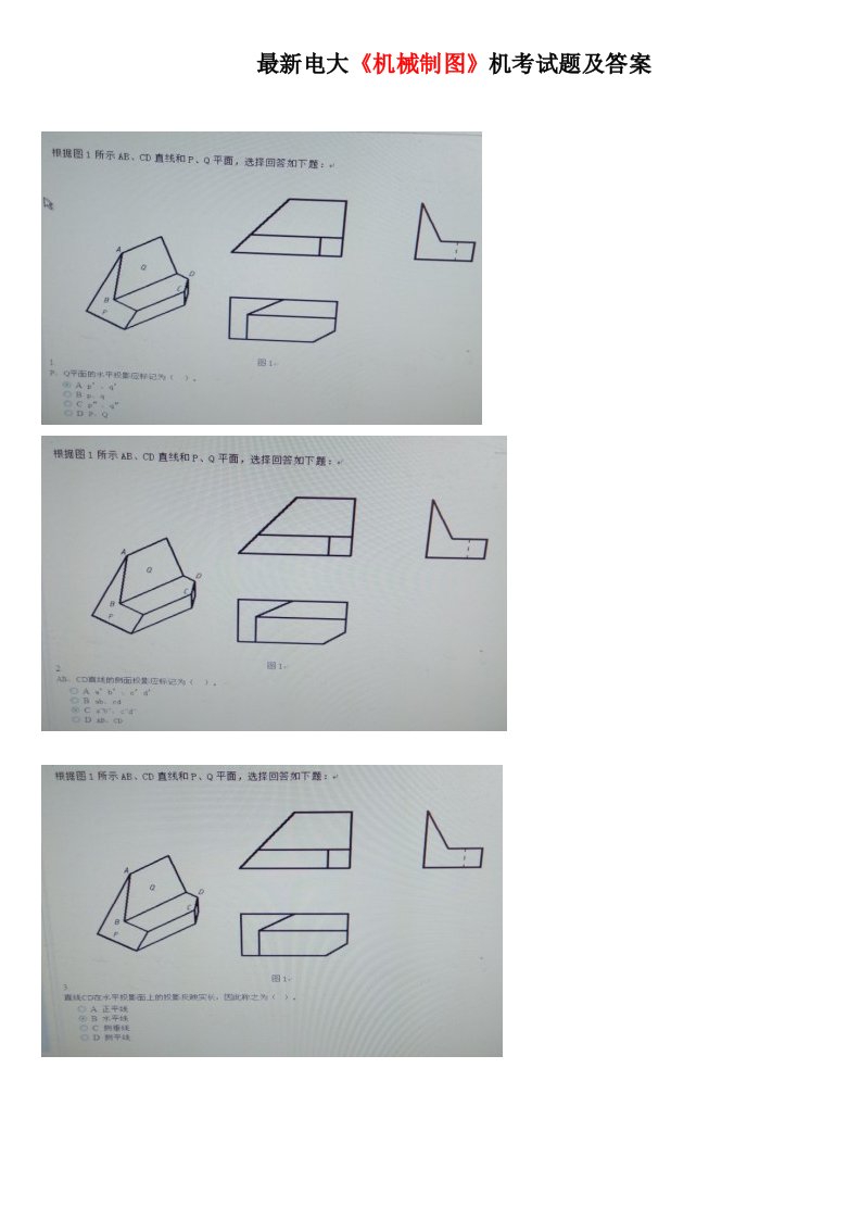 最新电大机械制图机考试题及答案
