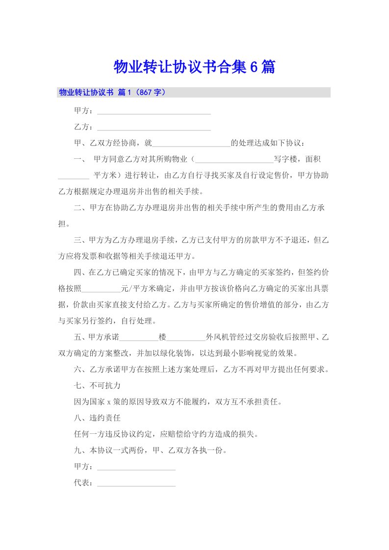 物业转让协议书合集6篇