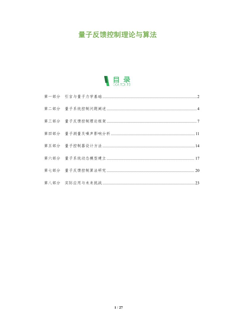 量子反馈控制理论与算法