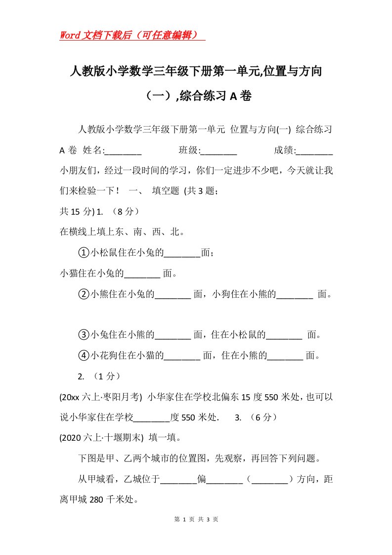 人教版小学数学三年级下册第一单元位置与方向一综合练习A卷