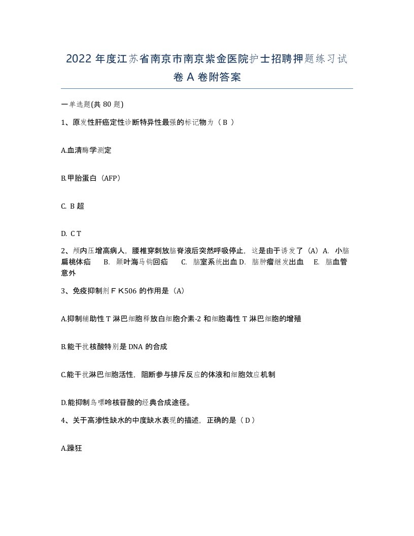 2022年度江苏省南京市南京紫金医院护士招聘押题练习试卷A卷附答案