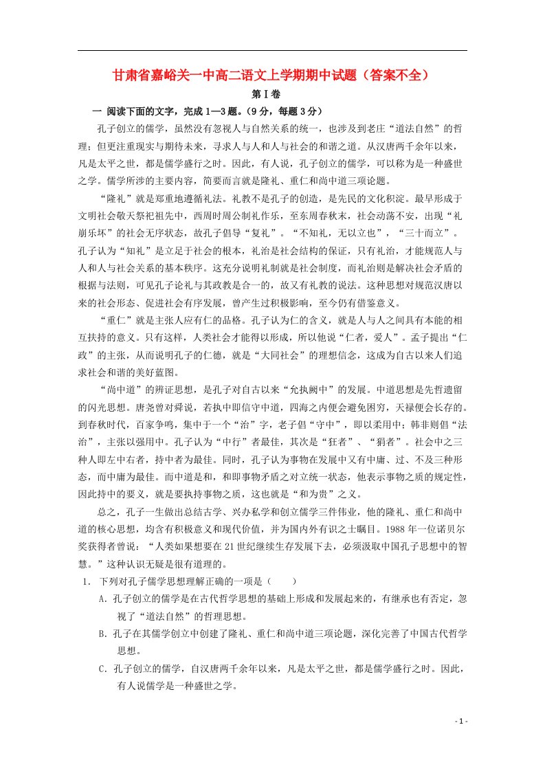 甘肃省嘉峪关一中高二语文上学期期中试题（答案不全）