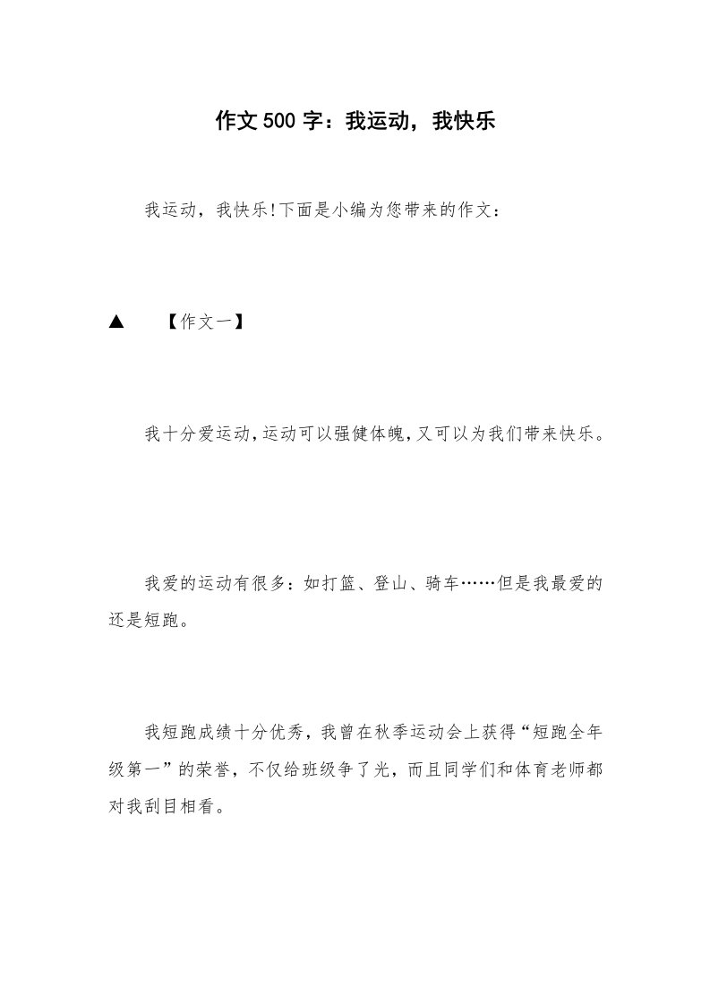 作文500字：我运动，我快乐