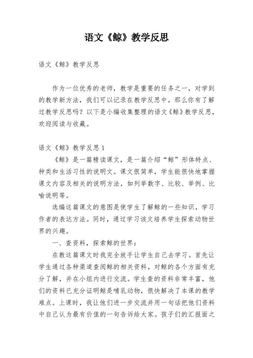 语文《鲸》教学反思_3