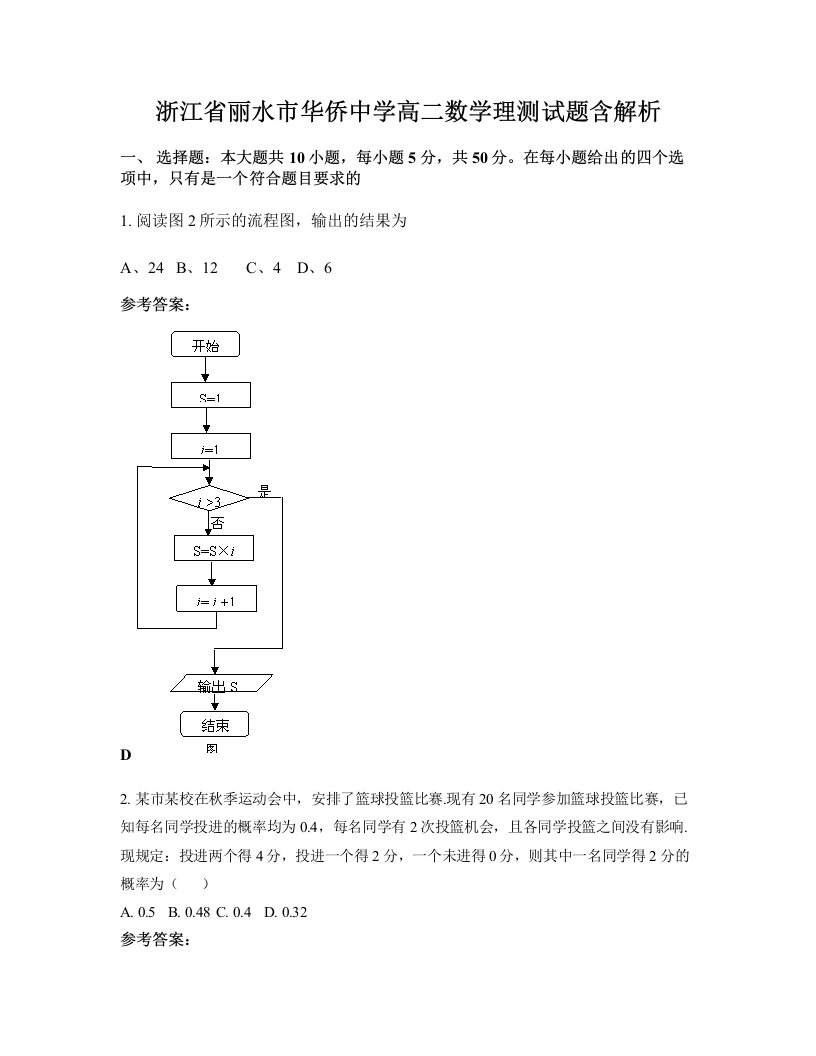 浙江省丽水市华侨中学高二数学理测试题含解析