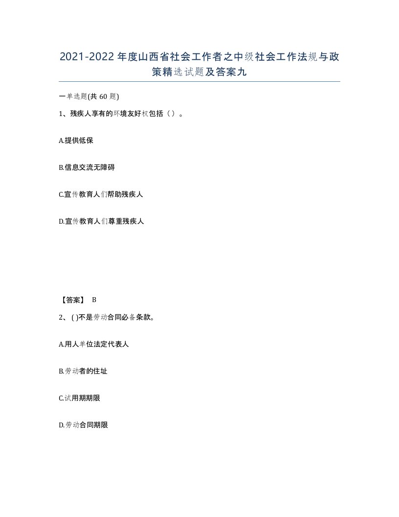 2021-2022年度山西省社会工作者之中级社会工作法规与政策试题及答案九