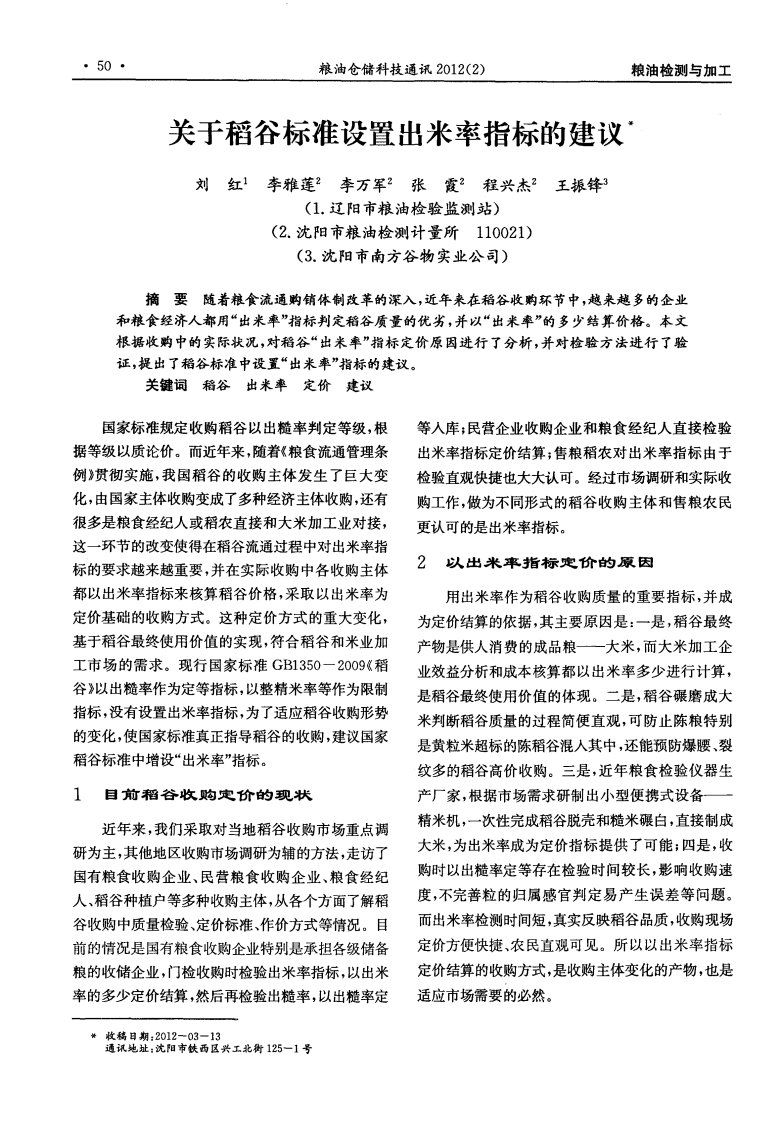 关于稻谷标准设置出米率指标的建议.pdf