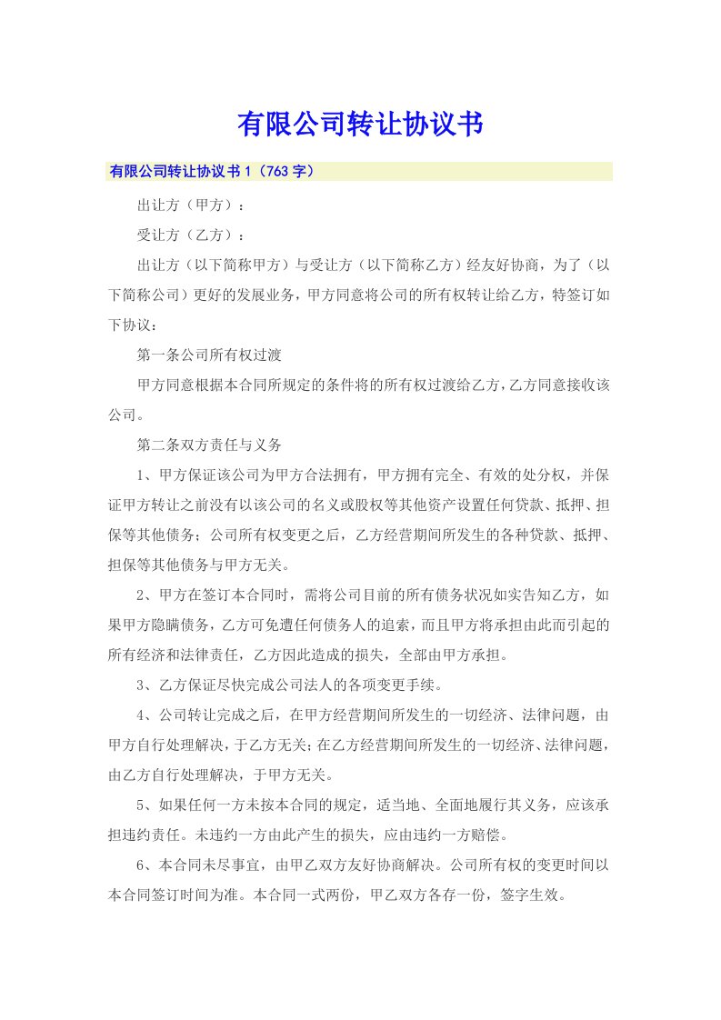 有限公司转让协议书