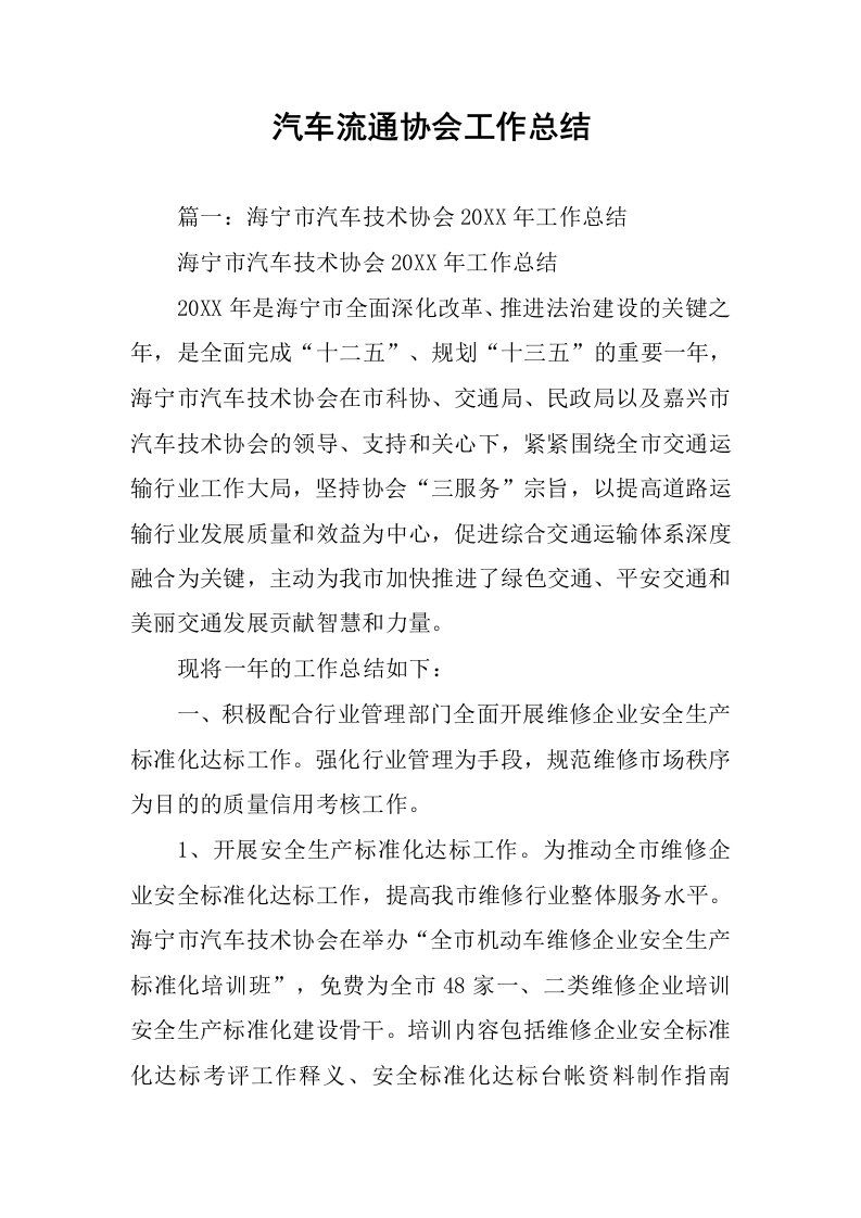 汽车流通协会工作总结