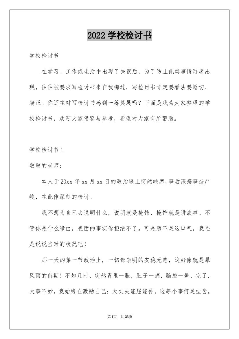 2022学校检讨书_4