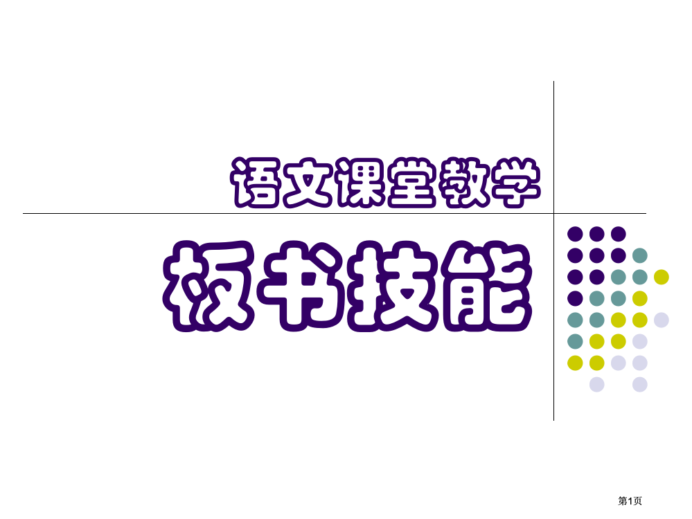 语文课堂教学的市公开课金奖市赛课一等奖课件