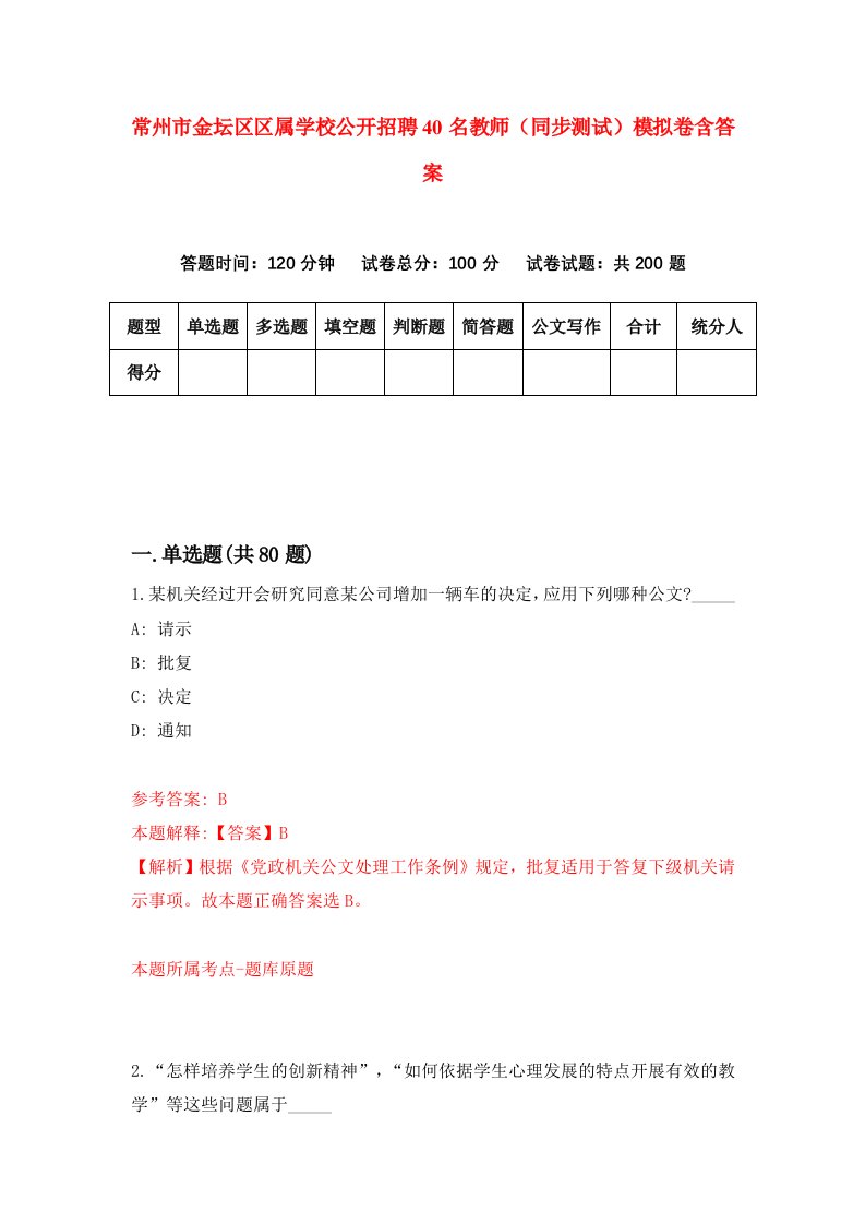 常州市金坛区区属学校公开招聘40名教师同步测试模拟卷含答案0