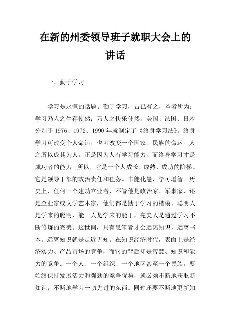 在新的州委领导班子就职大会上的讲话