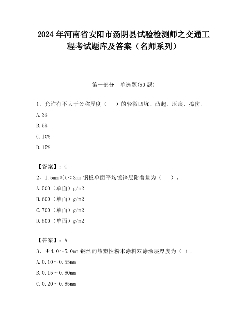 2024年河南省安阳市汤阴县试验检测师之交通工程考试题库及答案（名师系列）