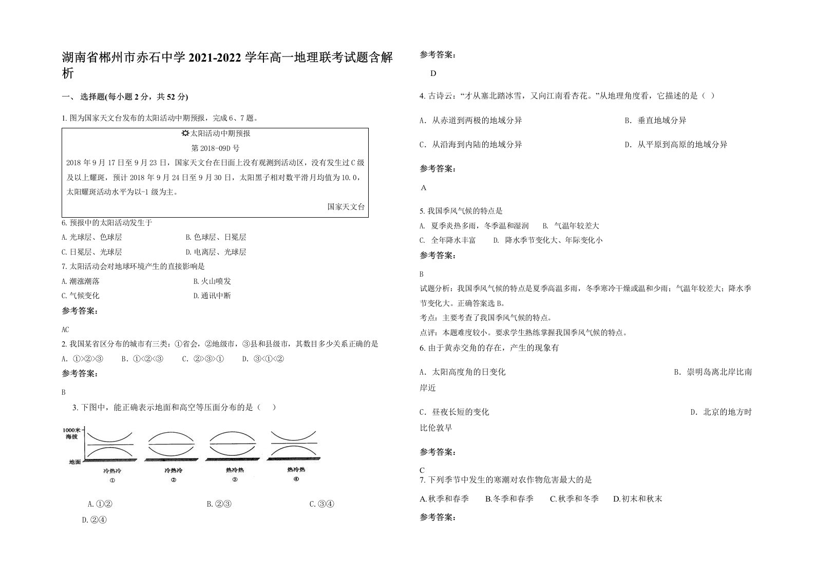 湖南省郴州市赤石中学2021-2022学年高一地理联考试题含解析