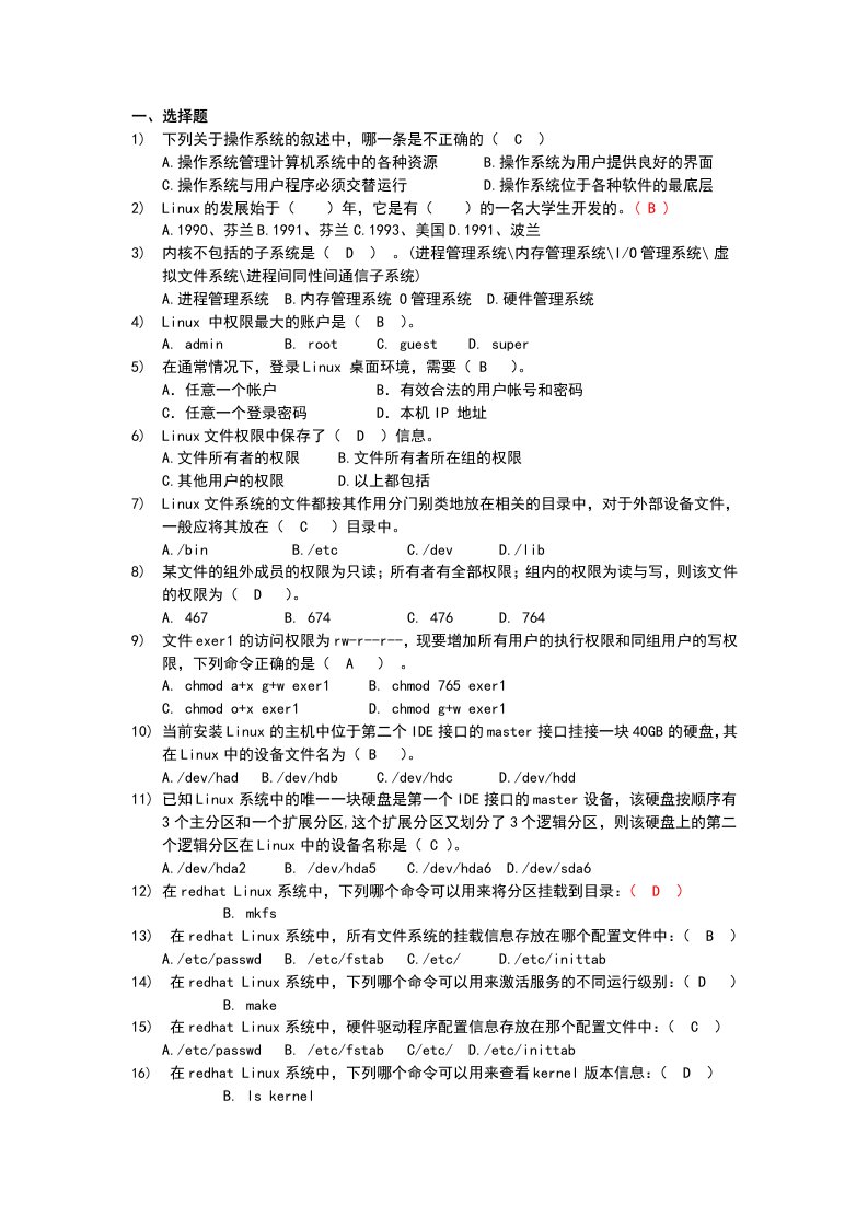 Linux操作系统考试题库