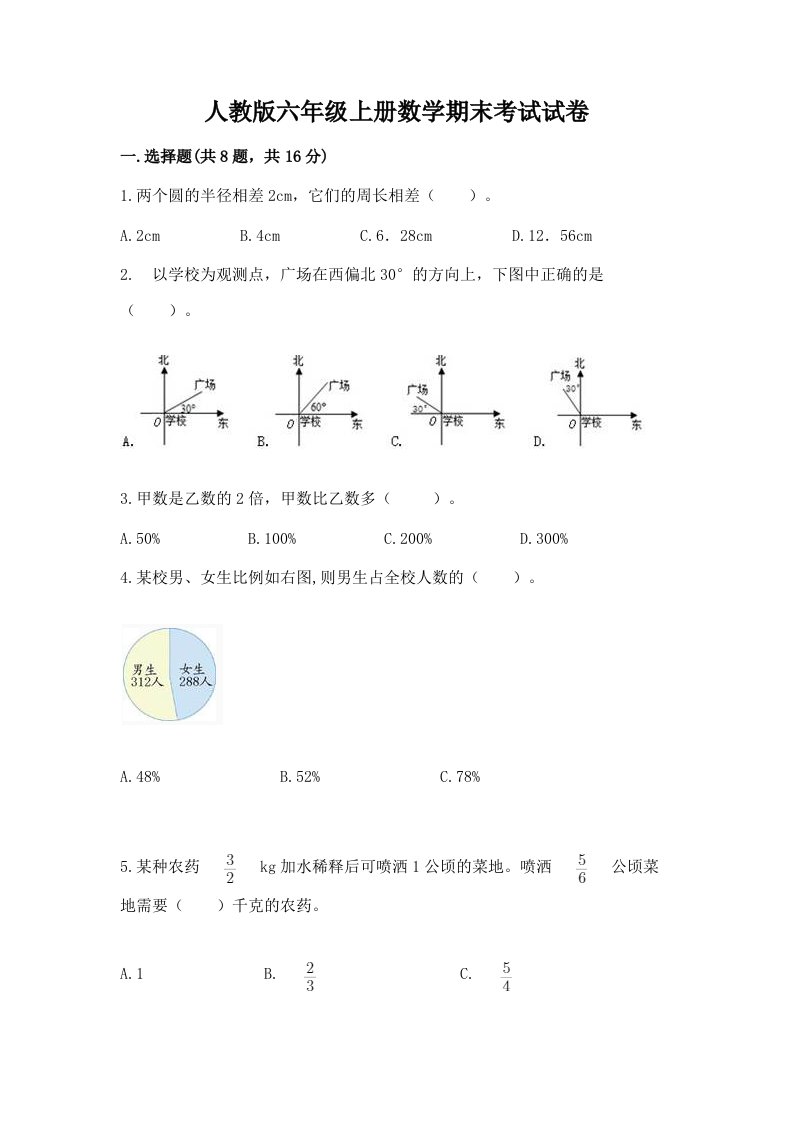 人教版六年级上册数学期末考试试卷附完整答案（历年真题）