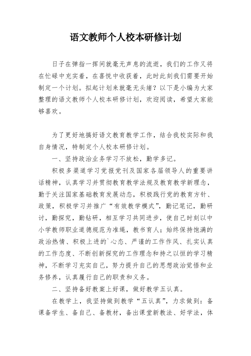 语文教师个人校本研修计划_4