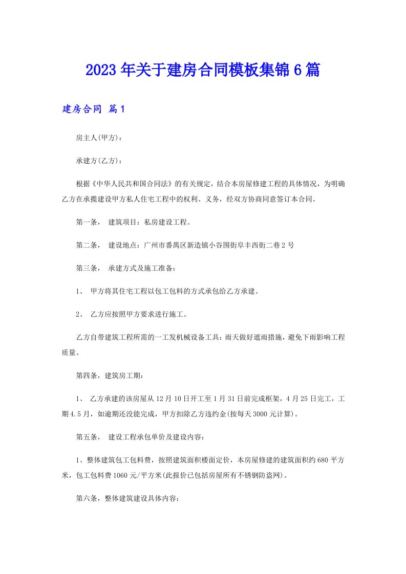 关于建房合同模板集锦6篇