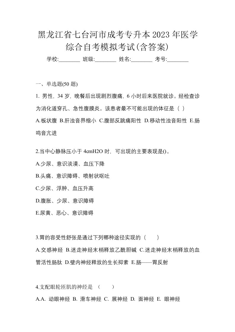 黑龙江省七台河市成考专升本2023年医学综合自考模拟考试含答案