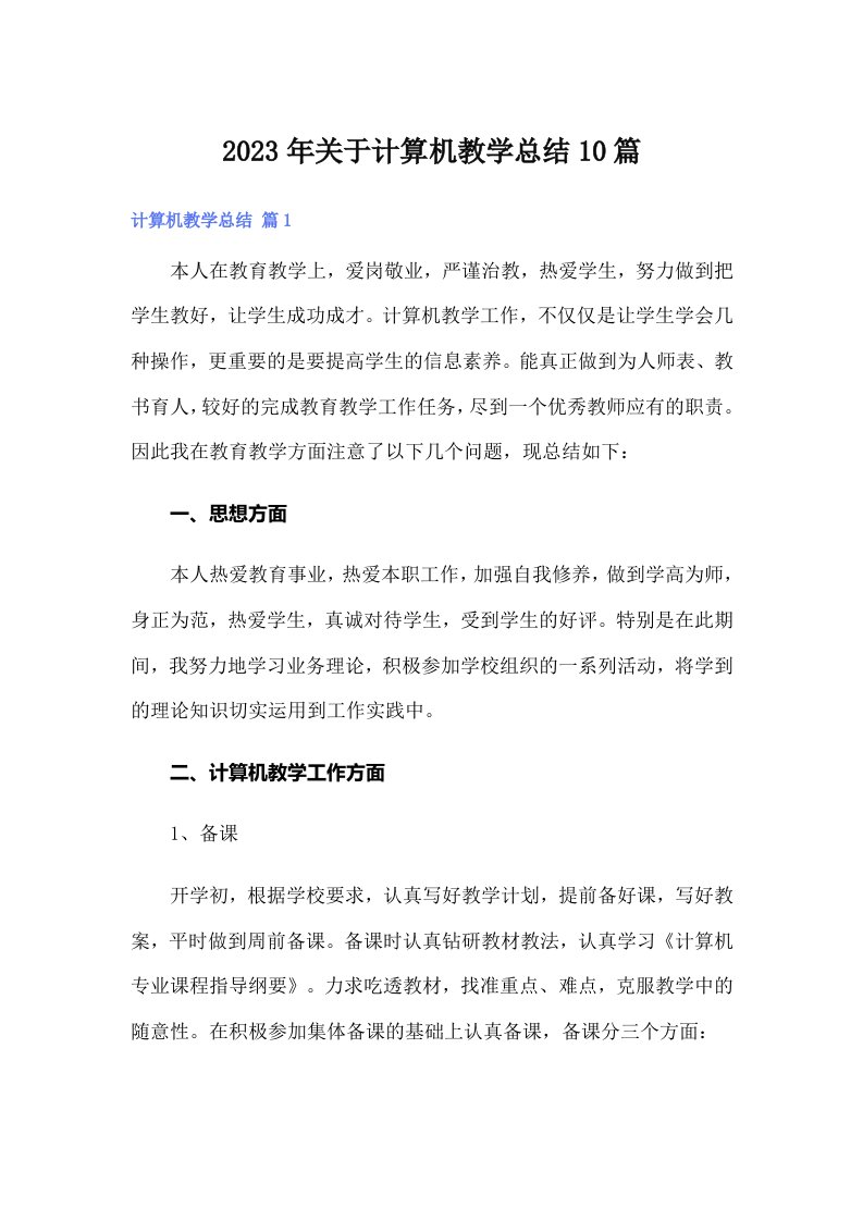 关于计算机教学总结10篇