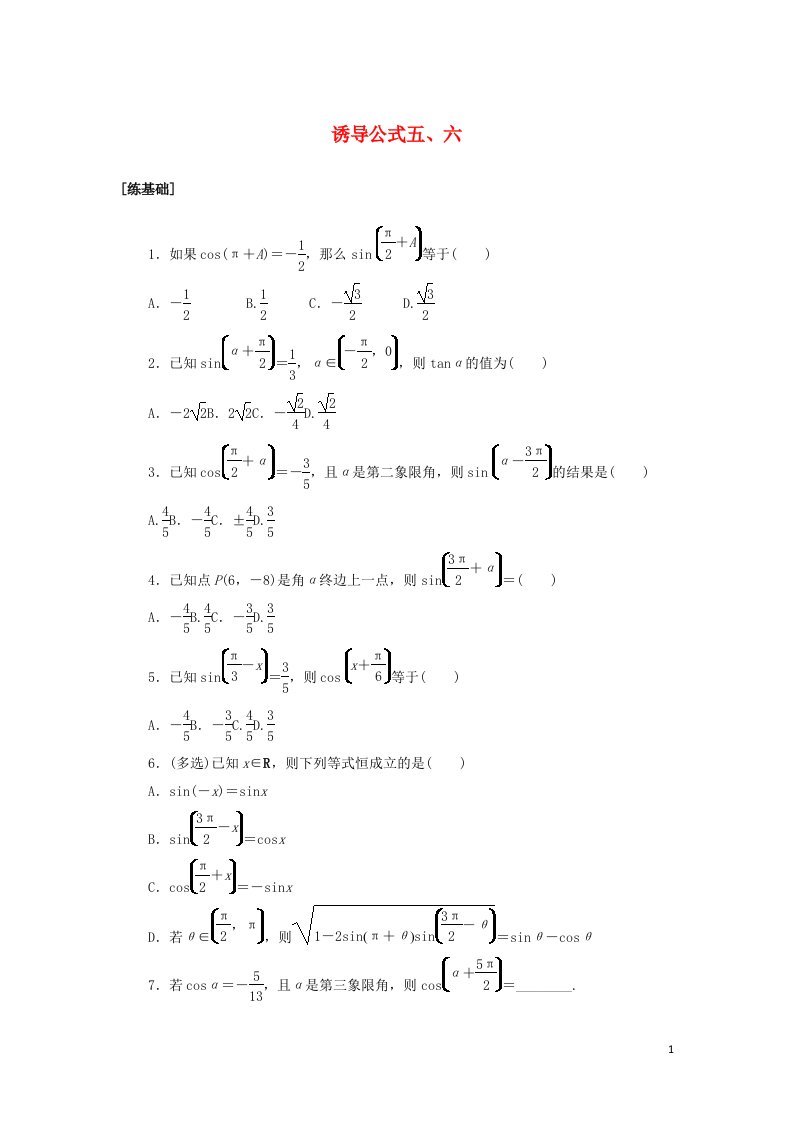 2021_2022学年新教材高中数学课时作业46诱导公式五六含解析新人教A版必修第一册