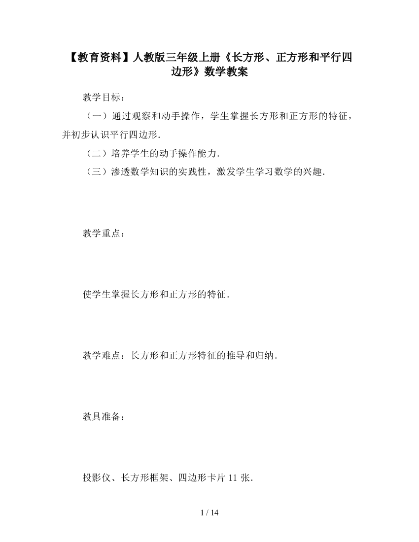 【教育资料】人教版三年级上册《长方形、正方形和平行四边形》数学教案