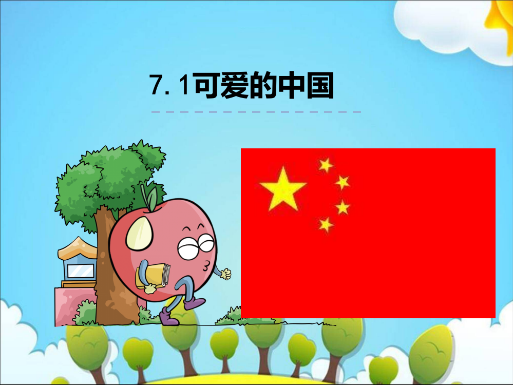 【优选】六年级下册语文课件－7.1可爱的中国｜北师大版