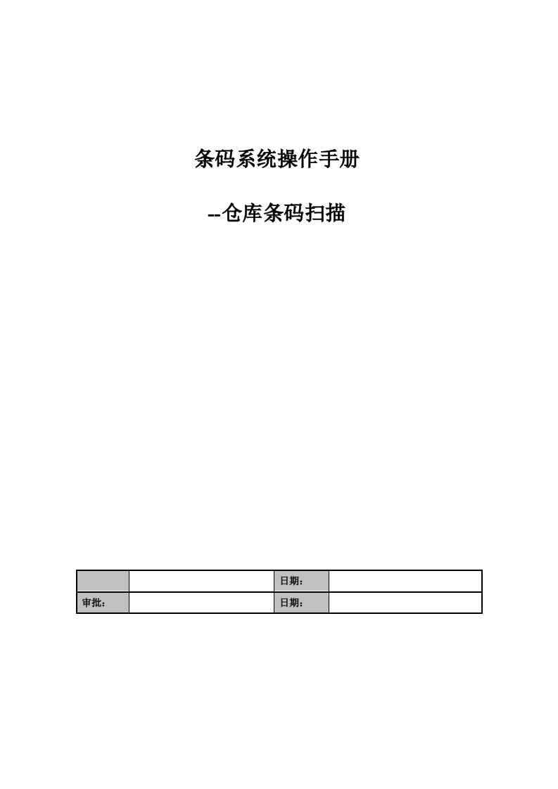 条码系统操作手册-仓库管理-v1.1
