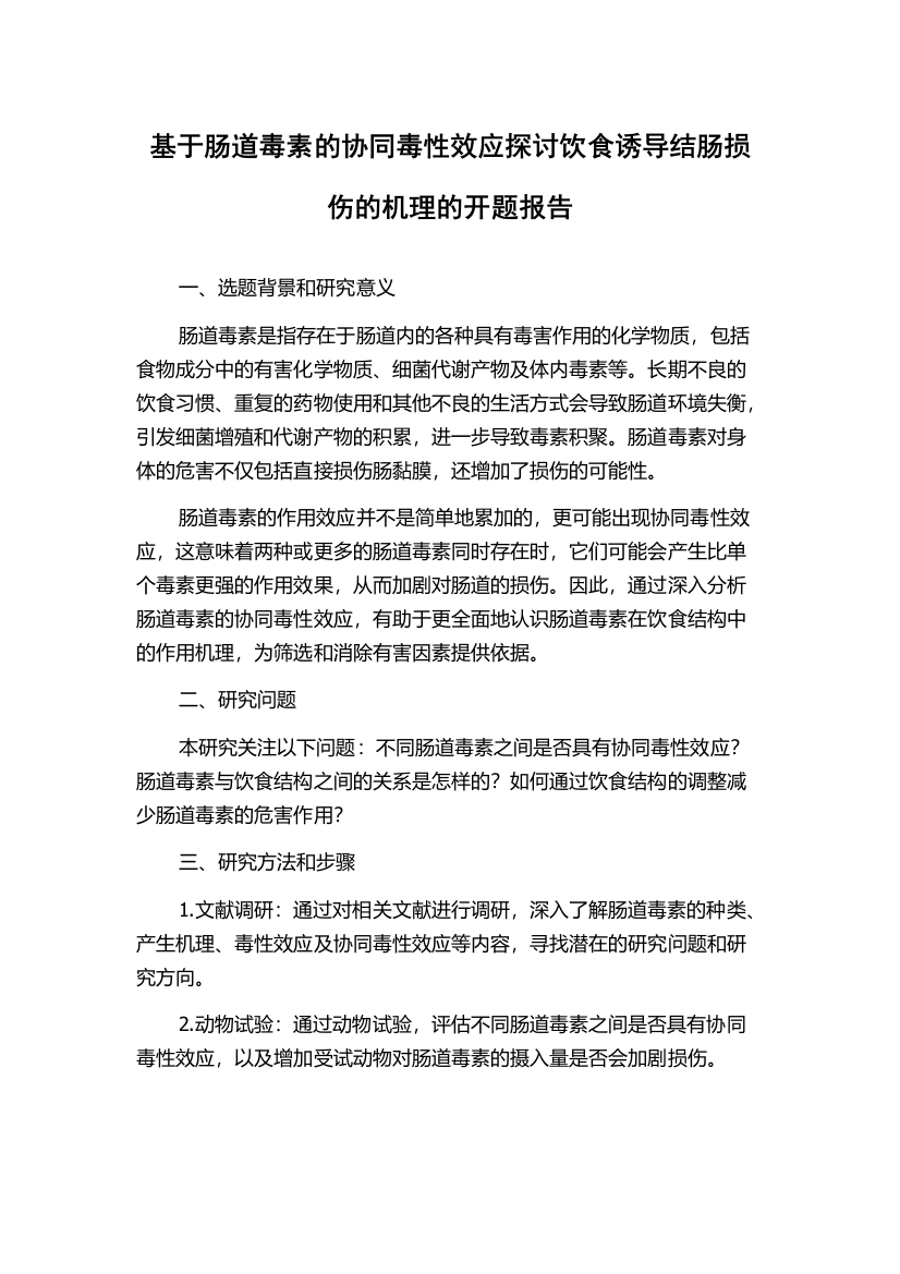 基于肠道毒素的协同毒性效应探讨饮食诱导结肠损伤的机理的开题报告