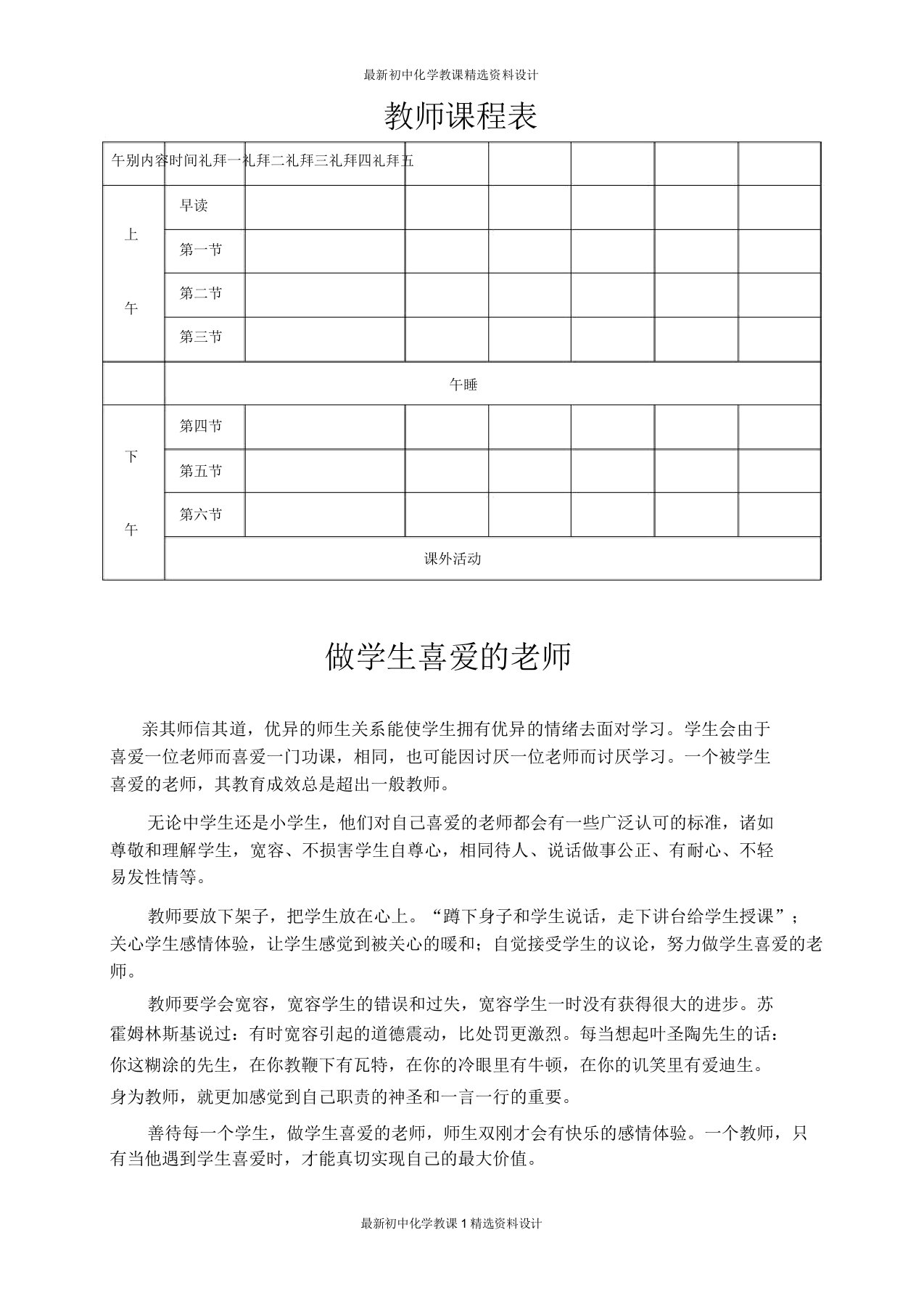 初中化学教师资料设计教师课程表