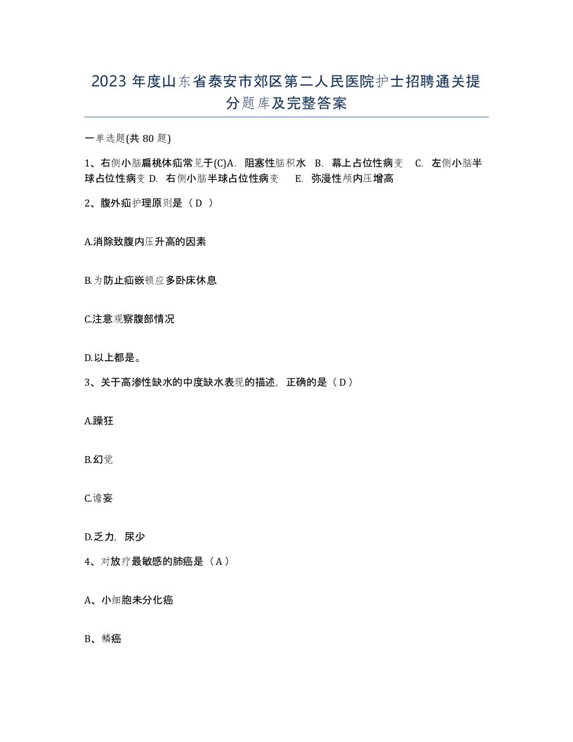 2023年度山东省泰安市郊区第二人民医院护士招聘通关提分题库及完整答案