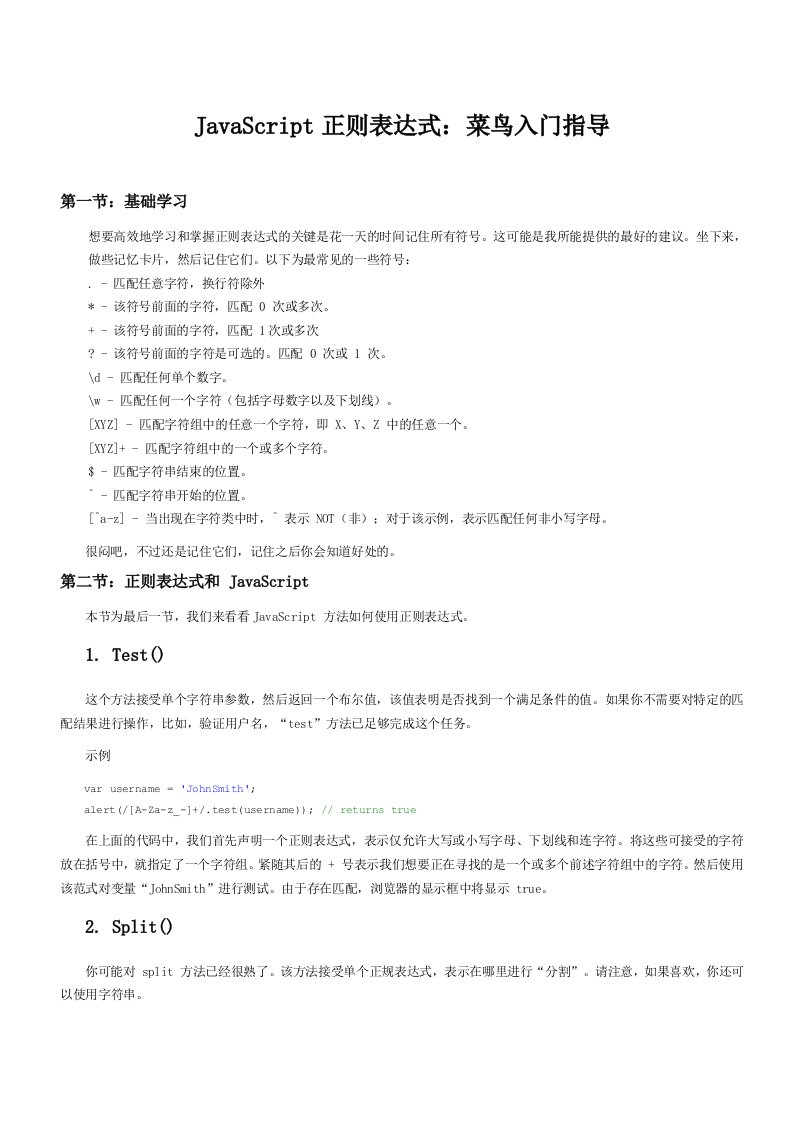 JavaScript正则表达式完全学习手册