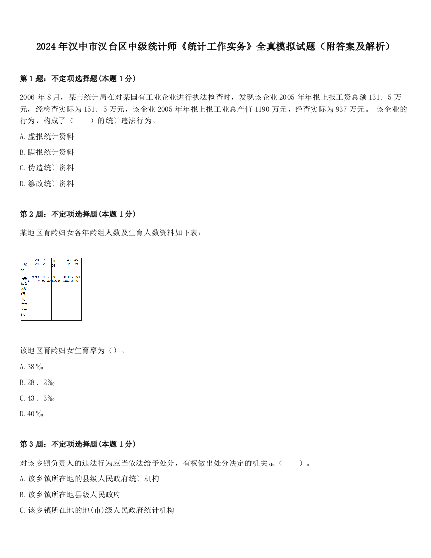 2024年汉中市汉台区中级统计师《统计工作实务》全真模拟试题（附答案及解析）