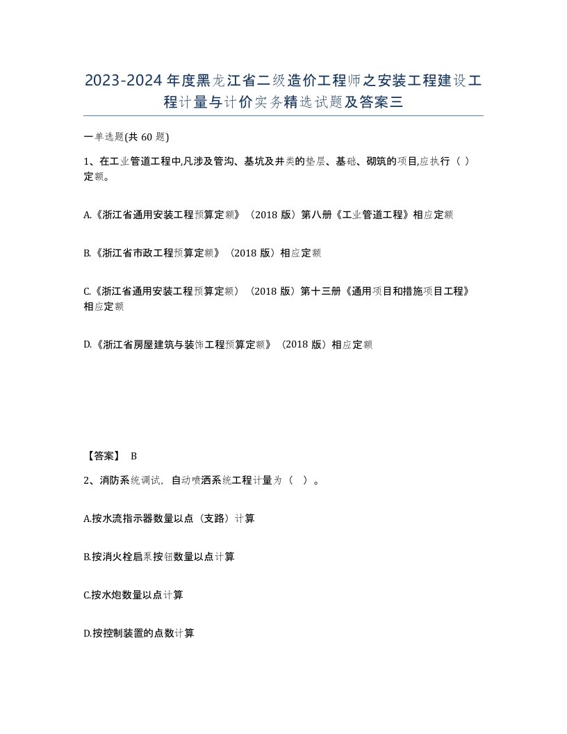 2023-2024年度黑龙江省二级造价工程师之安装工程建设工程计量与计价实务试题及答案三