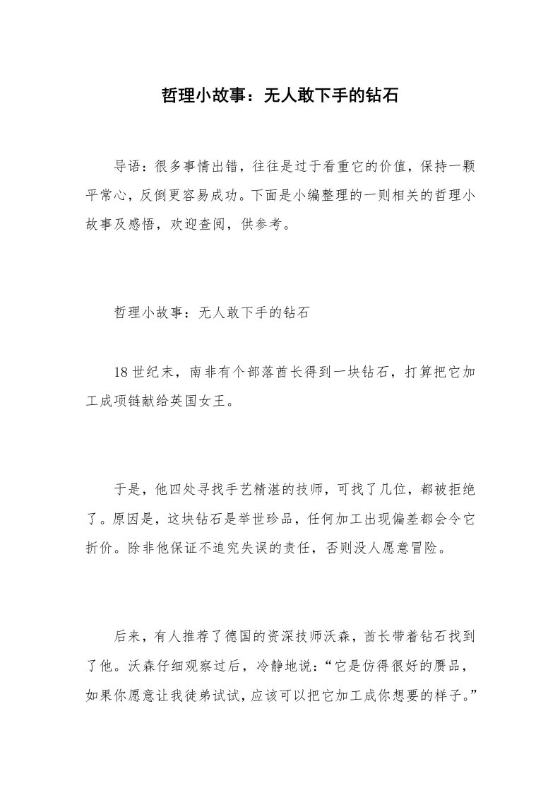 哲理小故事：无人敢下手的钻石