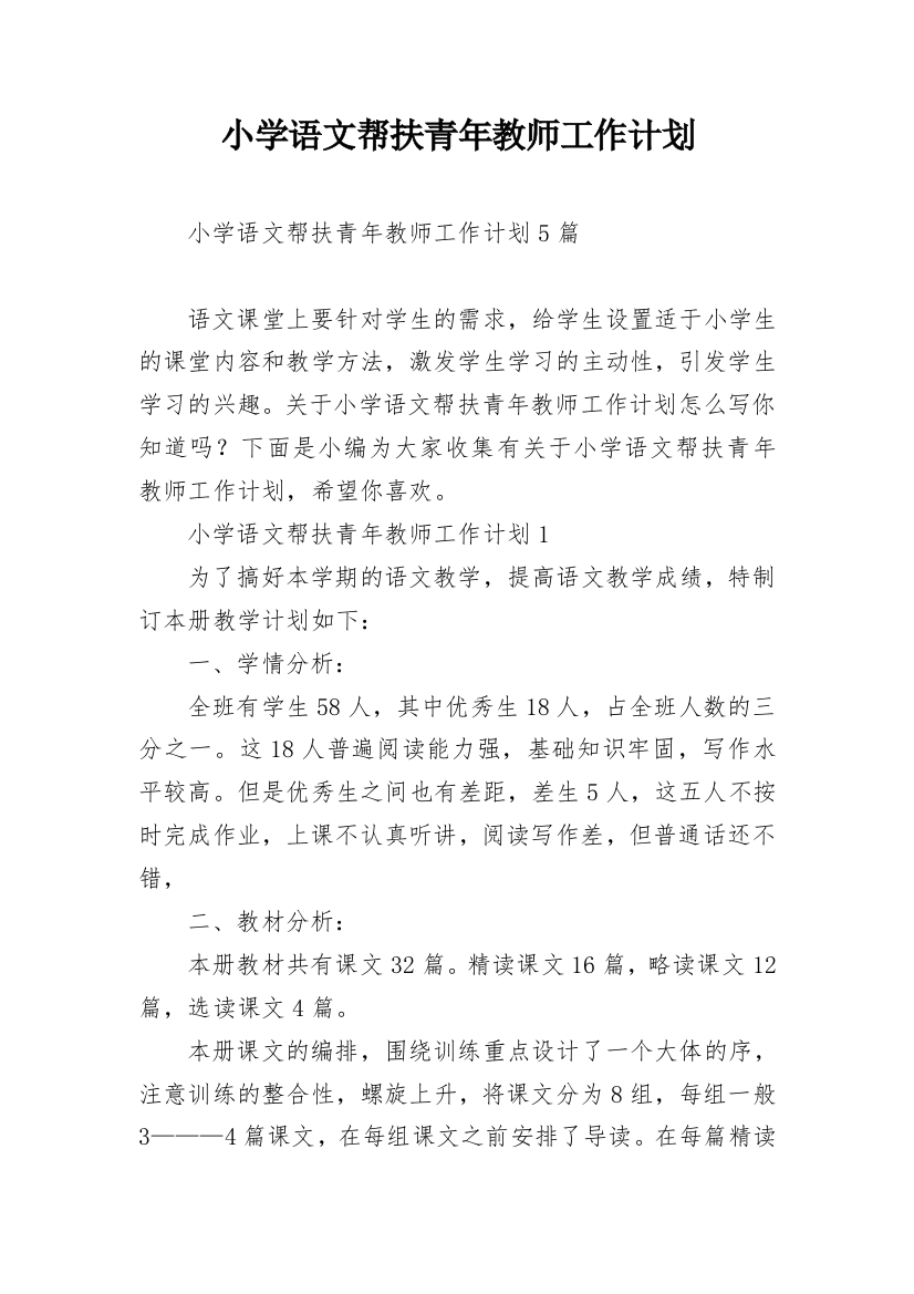 小学语文帮扶青年教师工作计划_1