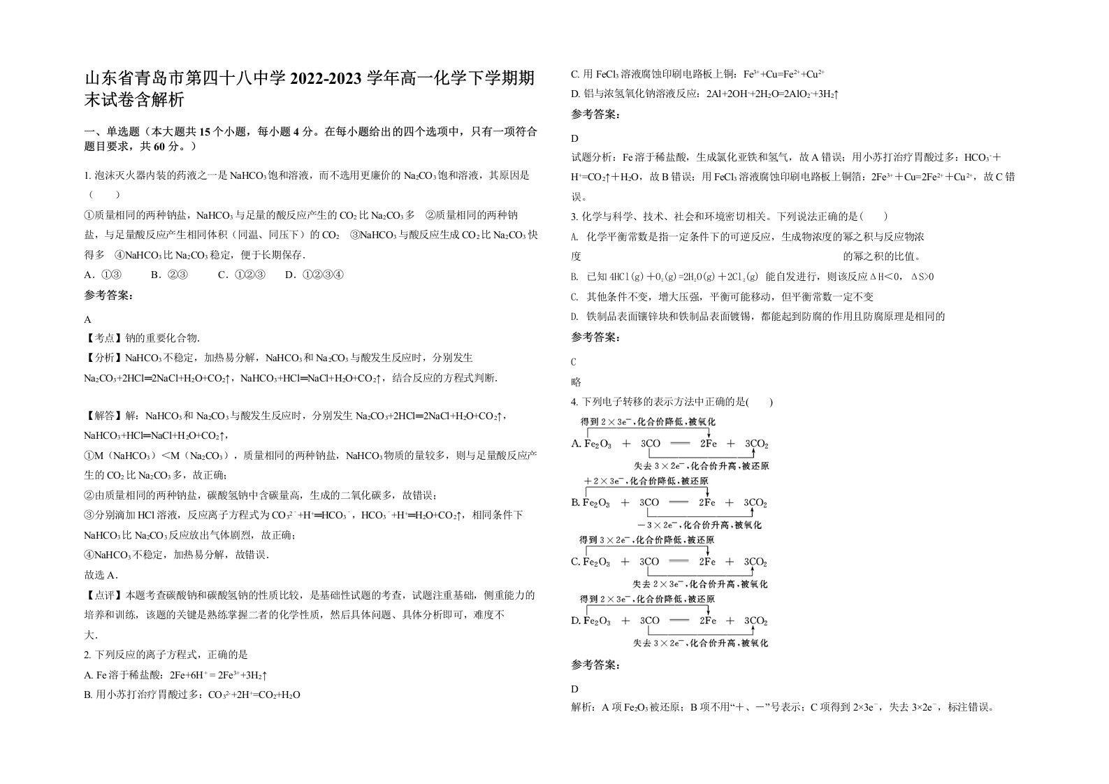 山东省青岛市第四十八中学2022-2023学年高一化学下学期期末试卷含解析