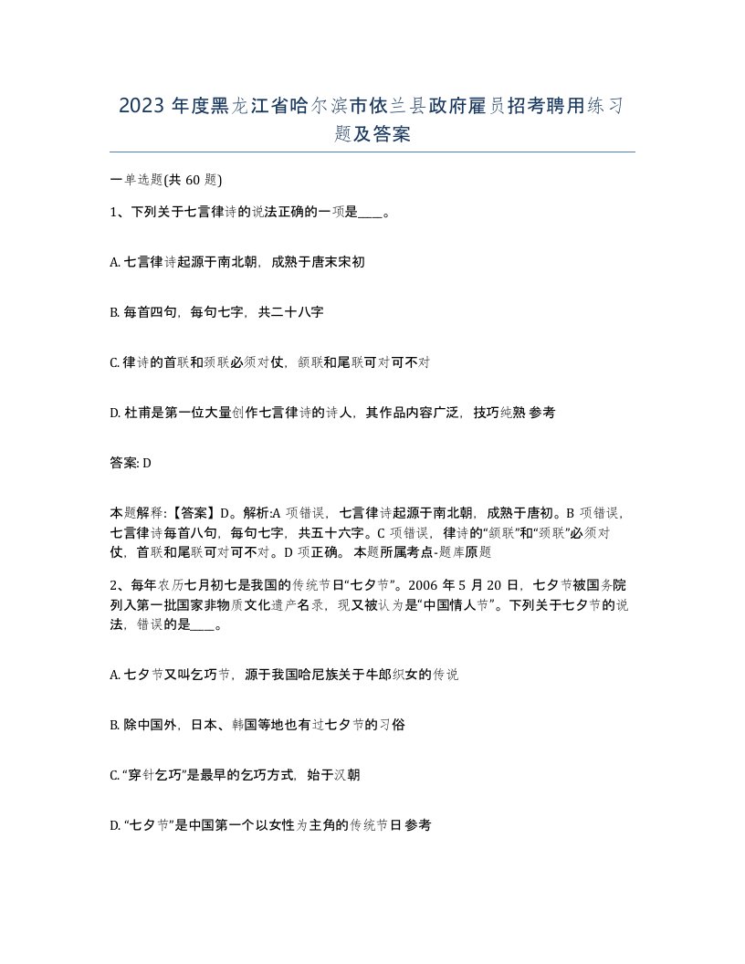 2023年度黑龙江省哈尔滨市依兰县政府雇员招考聘用练习题及答案