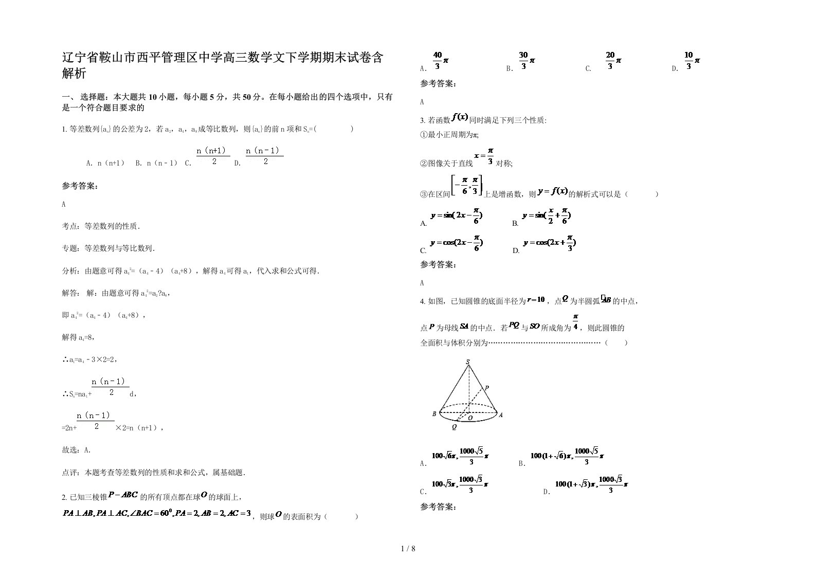 辽宁省鞍山市西平管理区中学高三数学文下学期期末试卷含解析