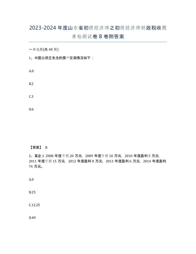 2023-2024年度山东省初级经济师之初级经济师财政税收题库检测试卷B卷附答案