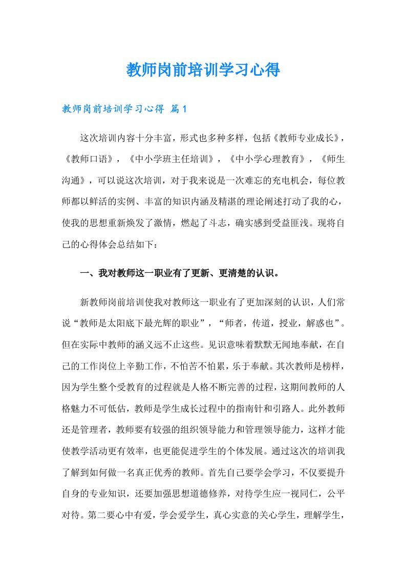 教师岗前培训学习心得